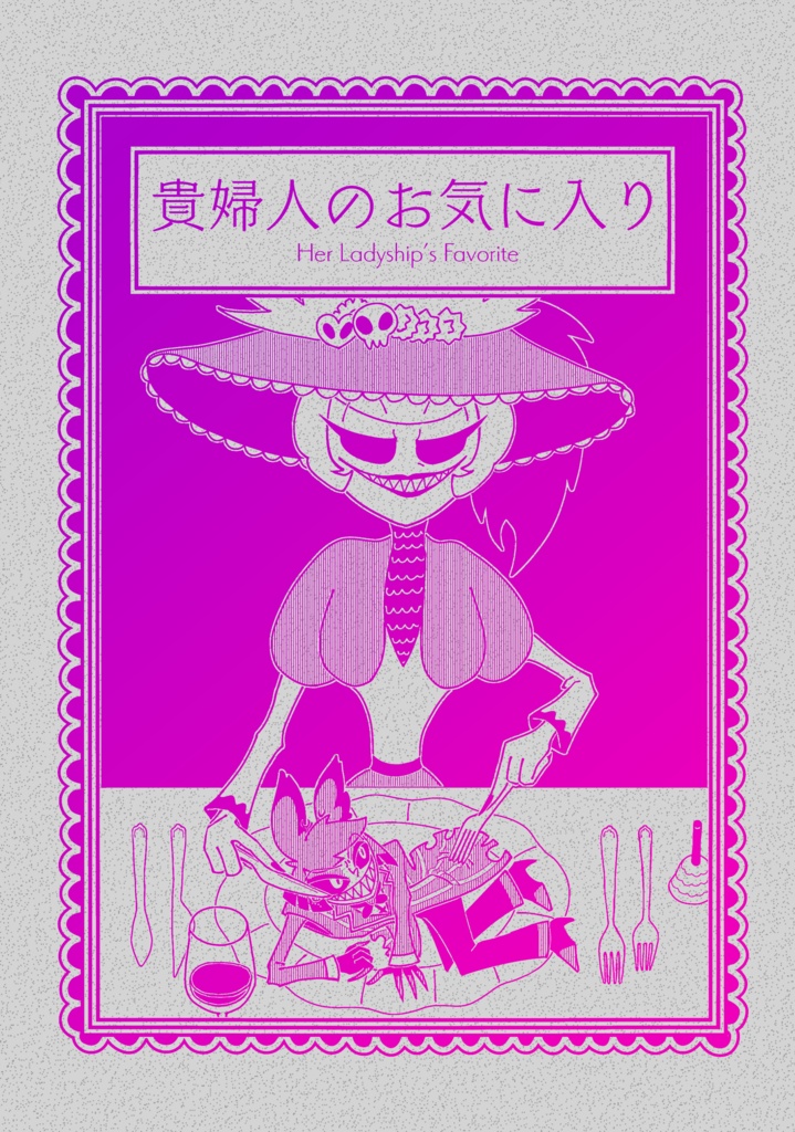 Hzbn｜漫画｜Radiorose｜貴婦人のお気に入り