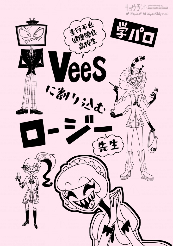 Hzbn｜漫画｜学パロ｜(略)Veesに割り込むロージー先生