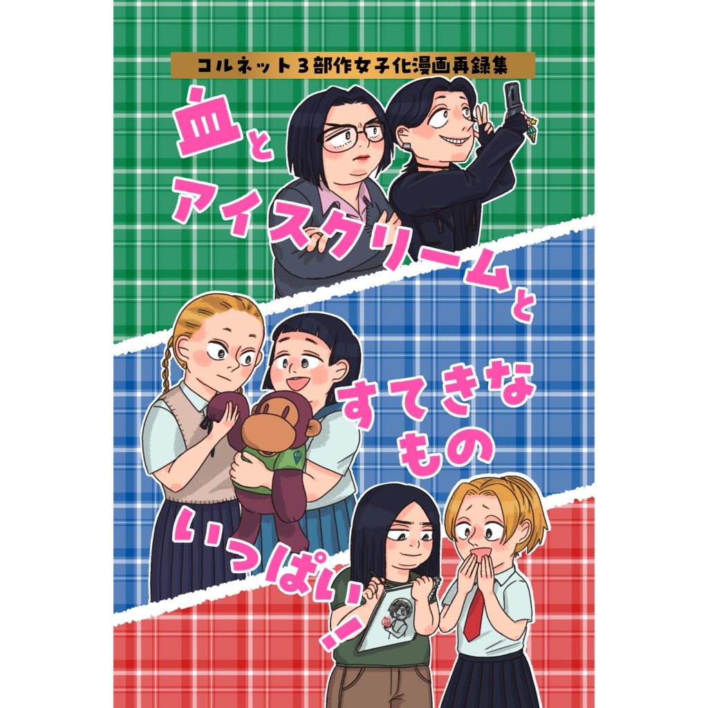【予約注文】コルネット|漫画|血とアイスクリームとすてきなものいっぱい!