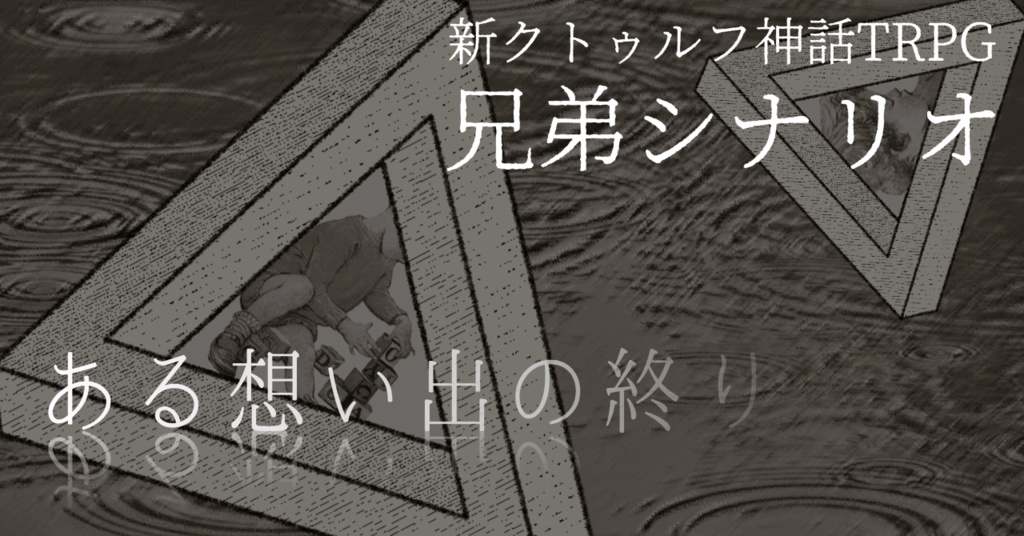 ある想い出の終り【無料版】【新クトゥルフ神話TRPG(7版)】
