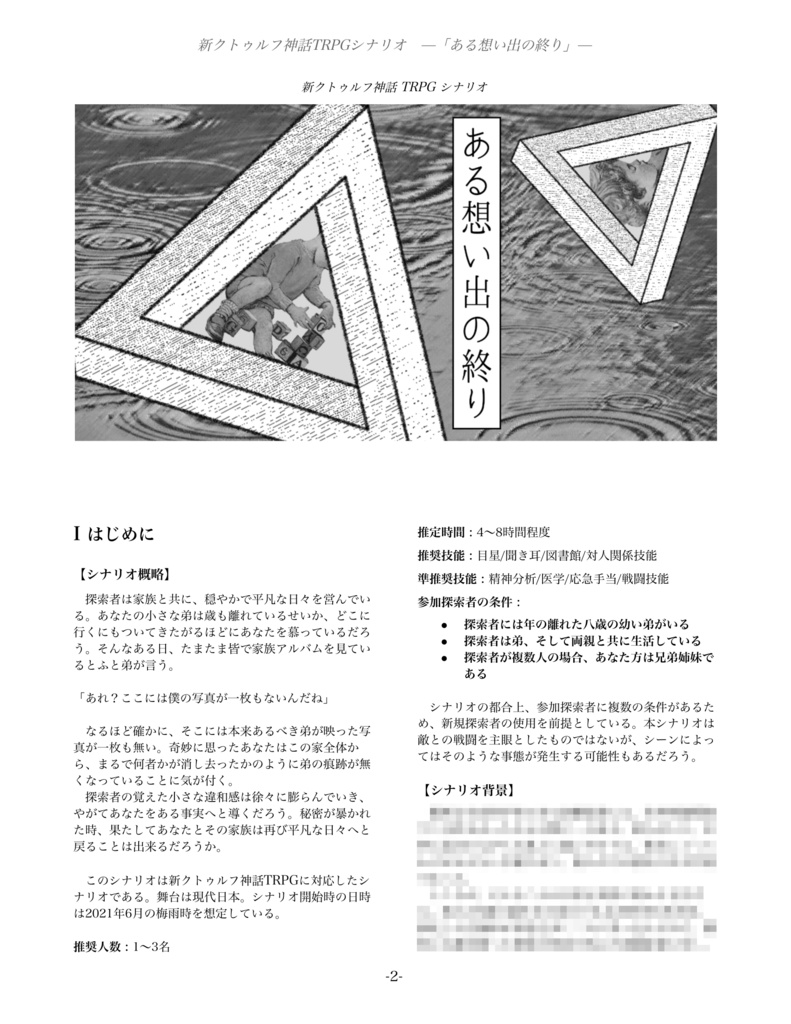 ある想い出の終り【無料版】【新クトゥルフ神話TRPG(7版)】