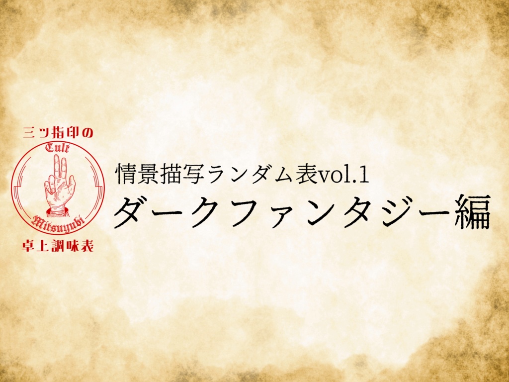 情景描写ランダム表 vol.1 ダークファンタジー編