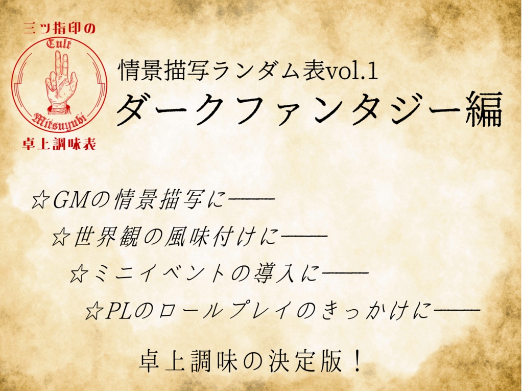 情景描写ランダム表 vol.1 ダークファンタジー編