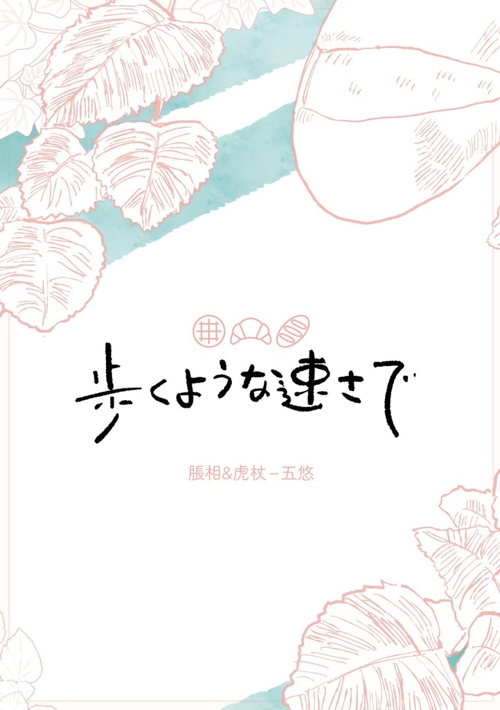 歩くような速さで／これから・これまで