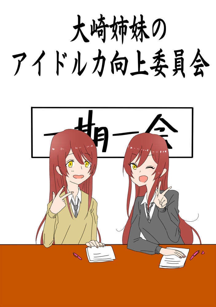 大崎姉妹のアイドル力向上委員会