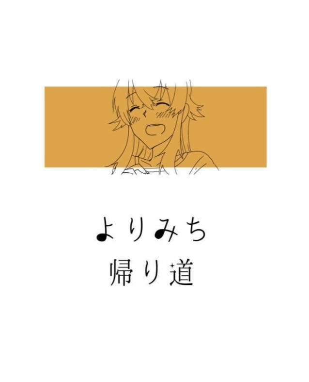 よりみち帰り道