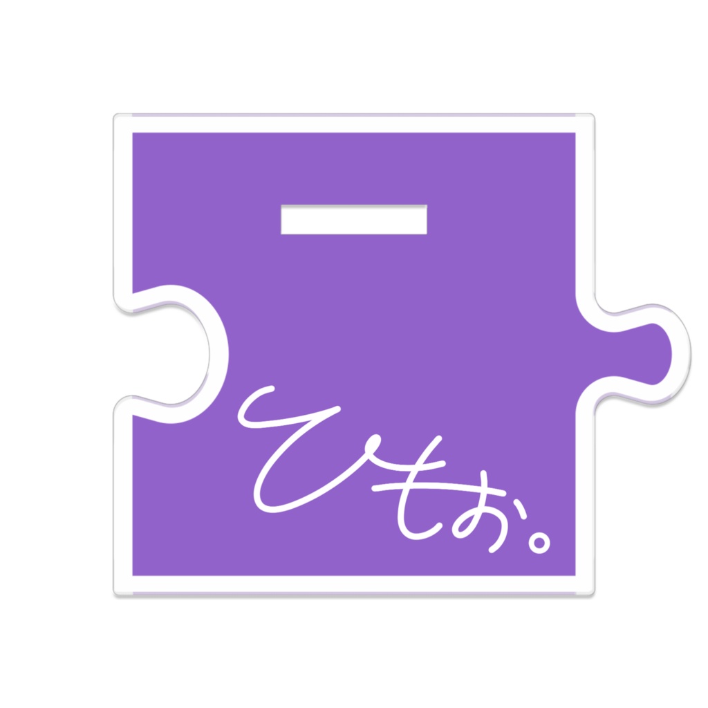 ひもぉ。アクスタ