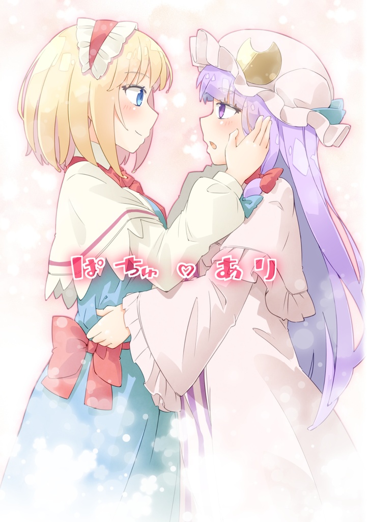 ぱちゅ♡あり