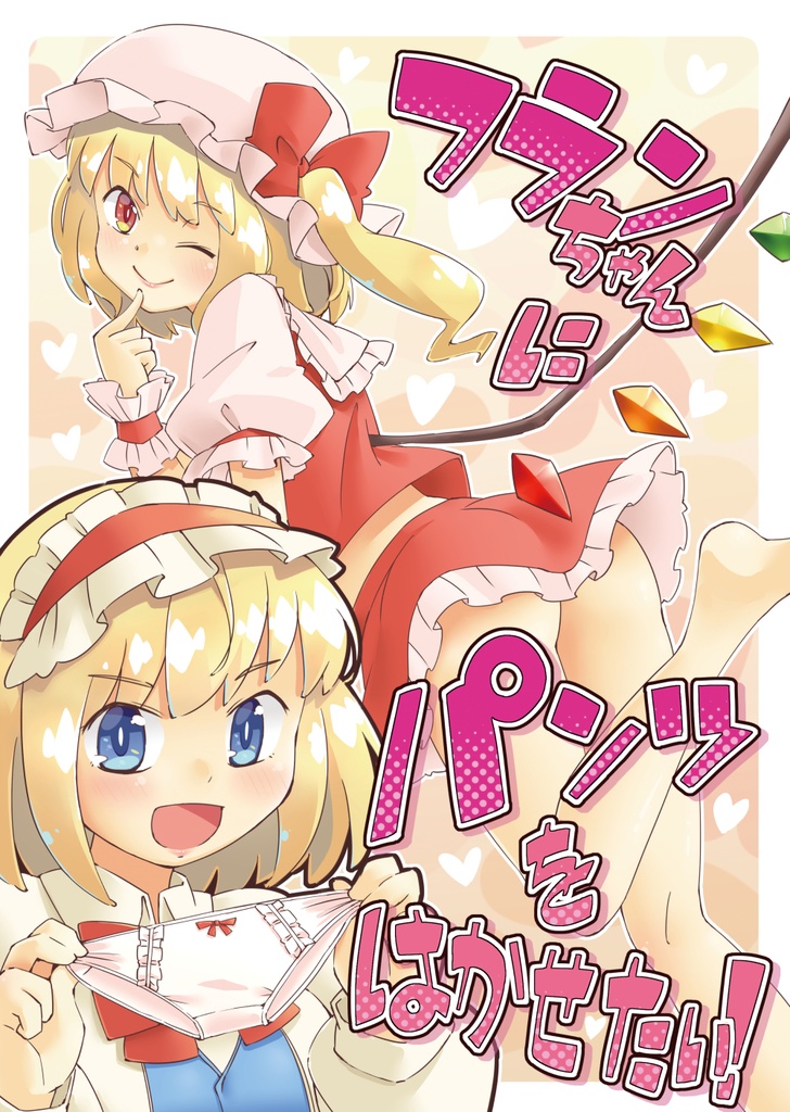 フランちゃんにパンツをはかせたい！