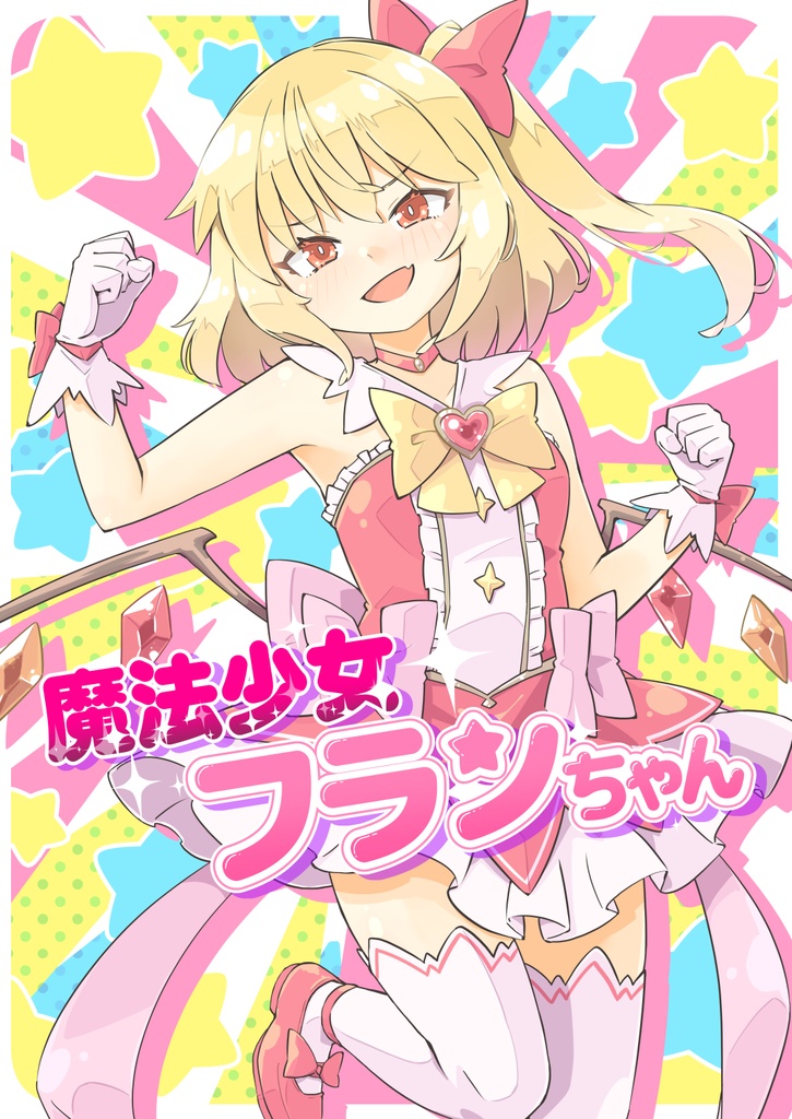 魔法少女フランちゃん