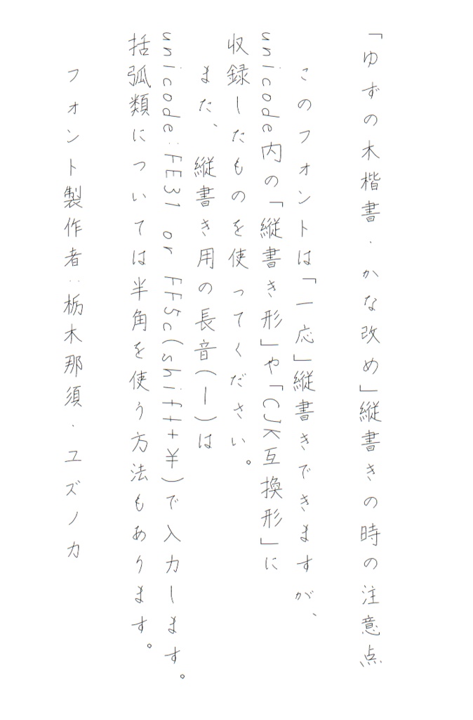 ゆずの木楷書・かな改めボールペン/サインペン(2024/10/06更新)