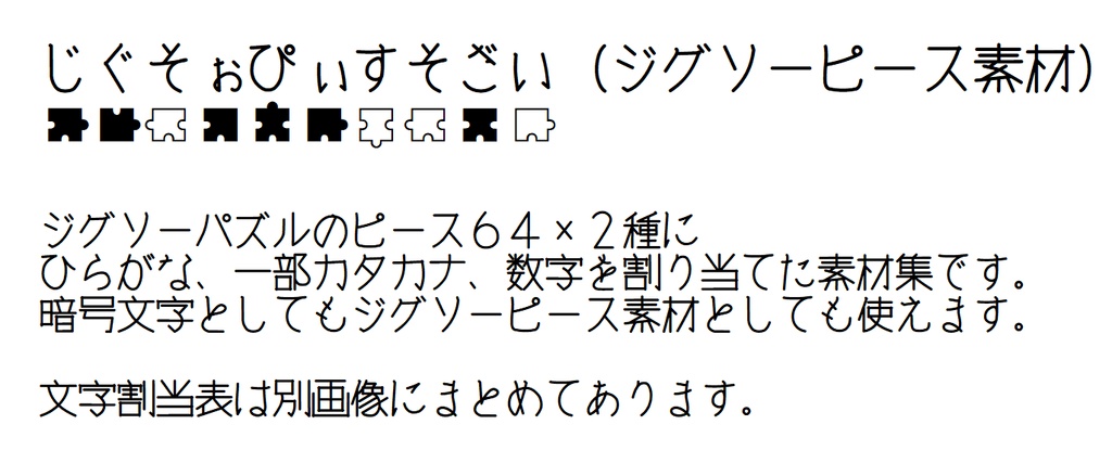 じぐそぉぴぃすそざい ジグソーピース素材 Mikannnoki Font Booth