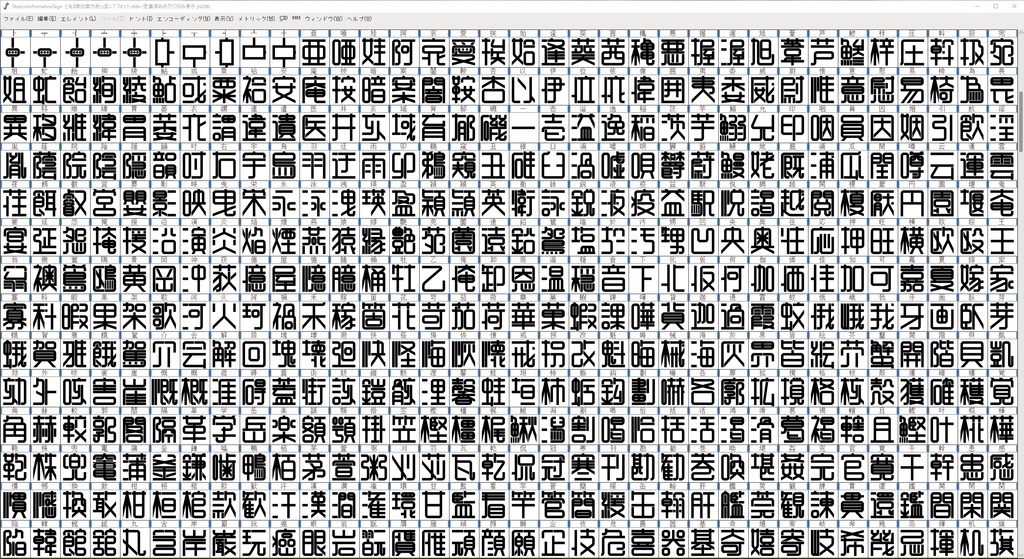 とある駅の案内板っぽい?フォント