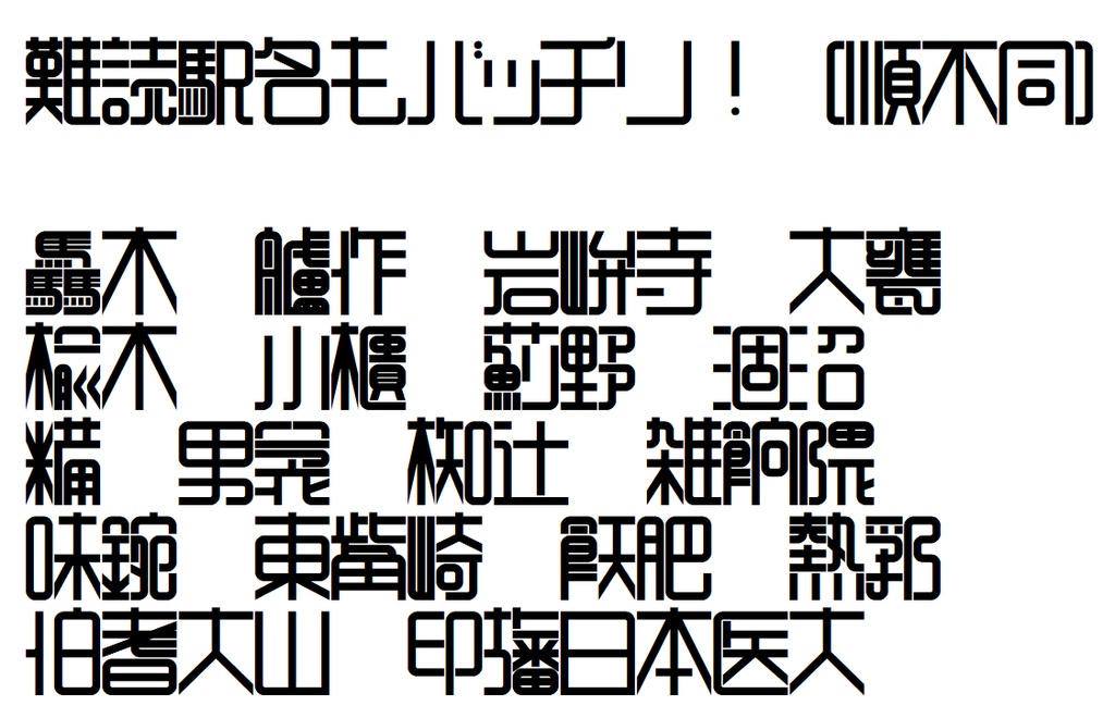 とある駅の案内板っぽい?フォント