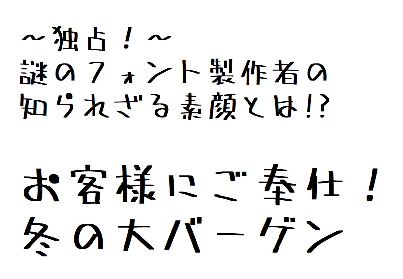 全員集合!ポップ体(JIS第1水準漢字対応版)※2024/11/23訂正と更新あり