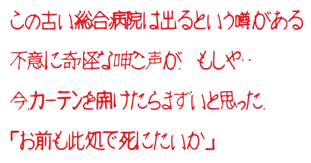 もし「あの赤い文字」をトレースしたら(商用利用など禁止でお願いします)