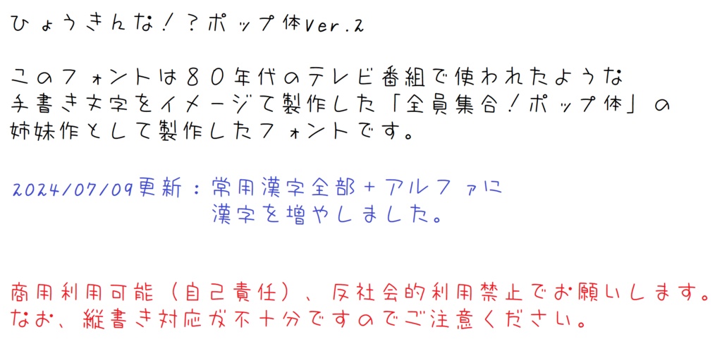 ひょうきんな！？ポップ体Ver.２(2024/07/09更新・常用漢字版)