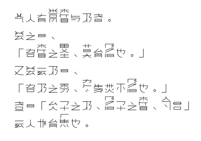 妄想字根打字機(中文字体)