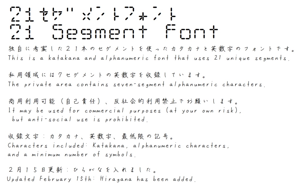 21セグメントフォント/21SegmentFont (2/15更新:ひらがな追加)