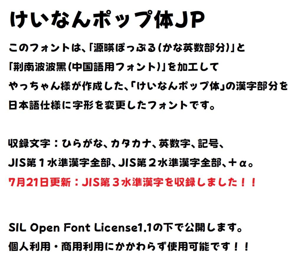 けいなんポップ体JP(7/21第３水準漢字収録)