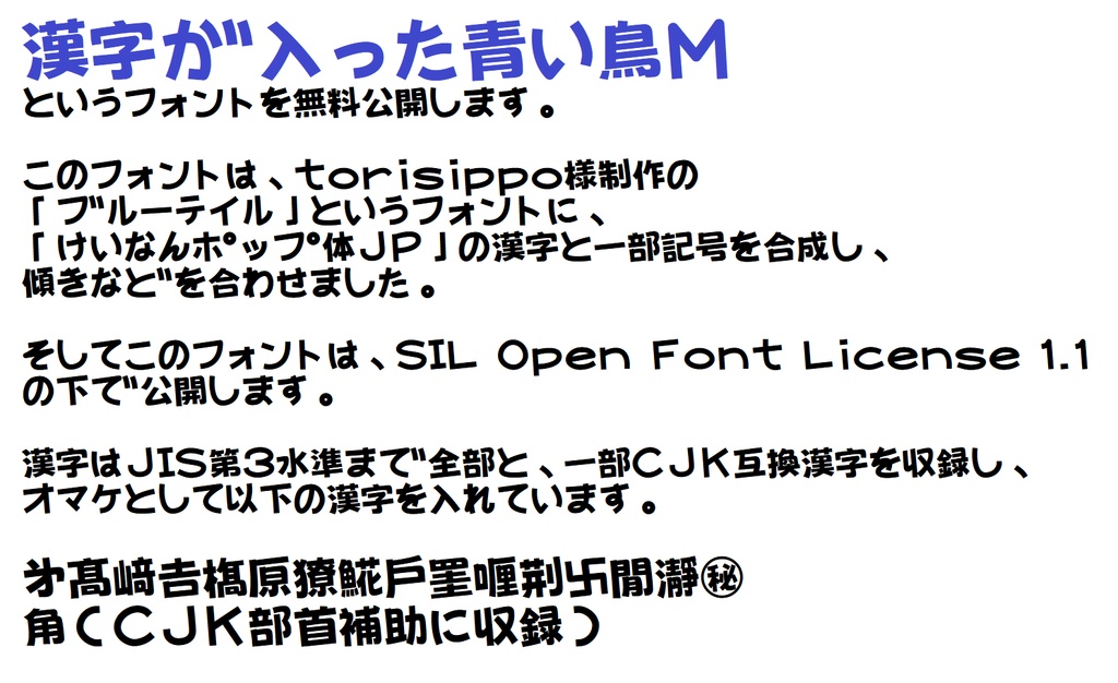 漢字が入った青い鳥M