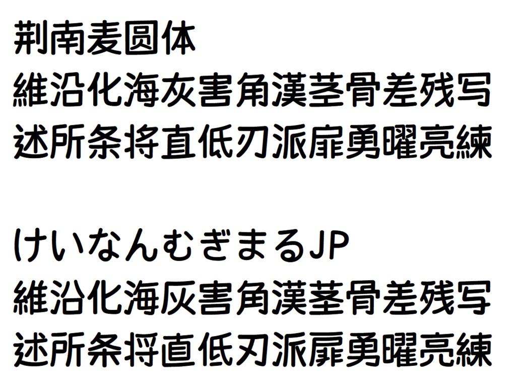 けいなんむぎまるJP(フリーフォント)