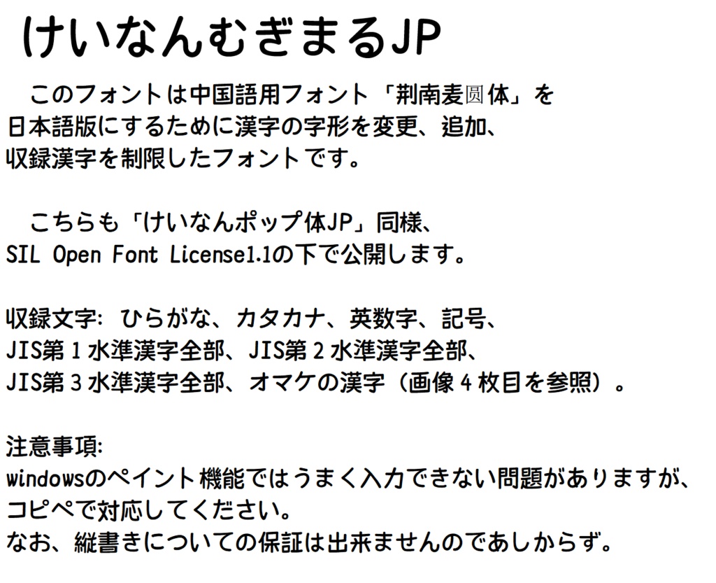 けいなんむぎまるJP(フリーフォント)