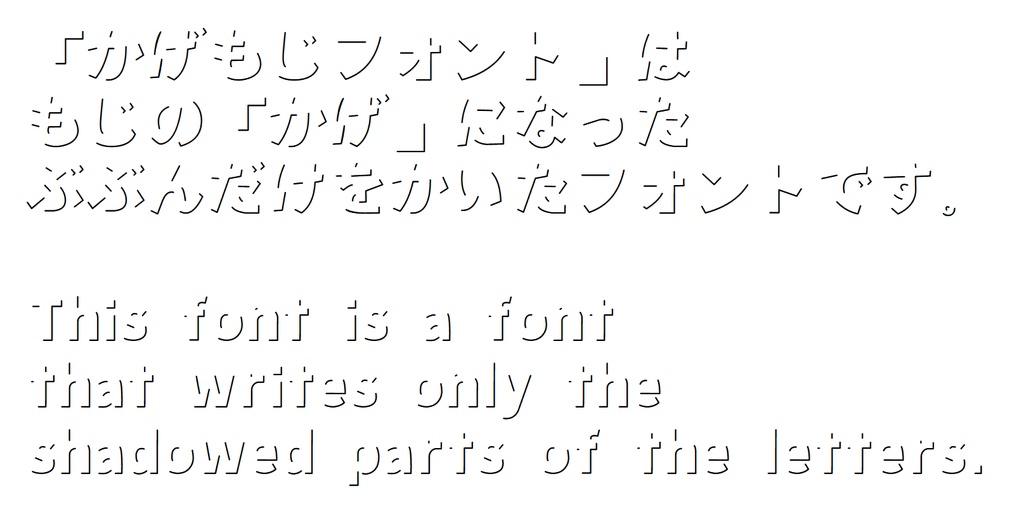 かげもじフォント (KagemojiFont)※漢字なし版