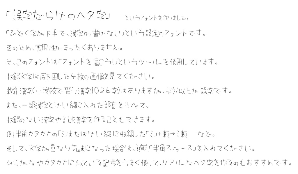 誤字だらけのヘタ字（フリーフォント）