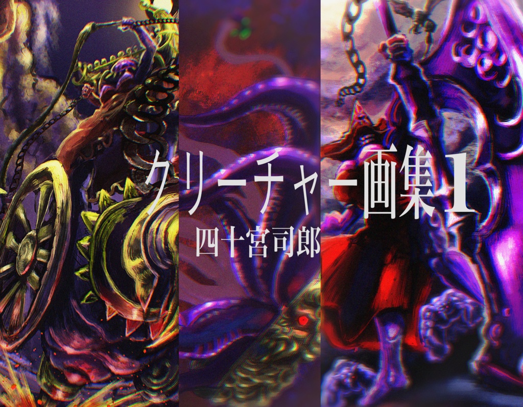 クリーチャー画集1