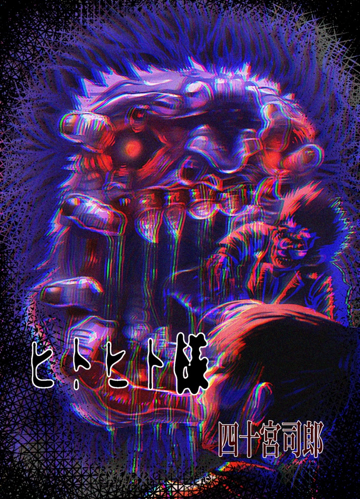 ヒトヒト様