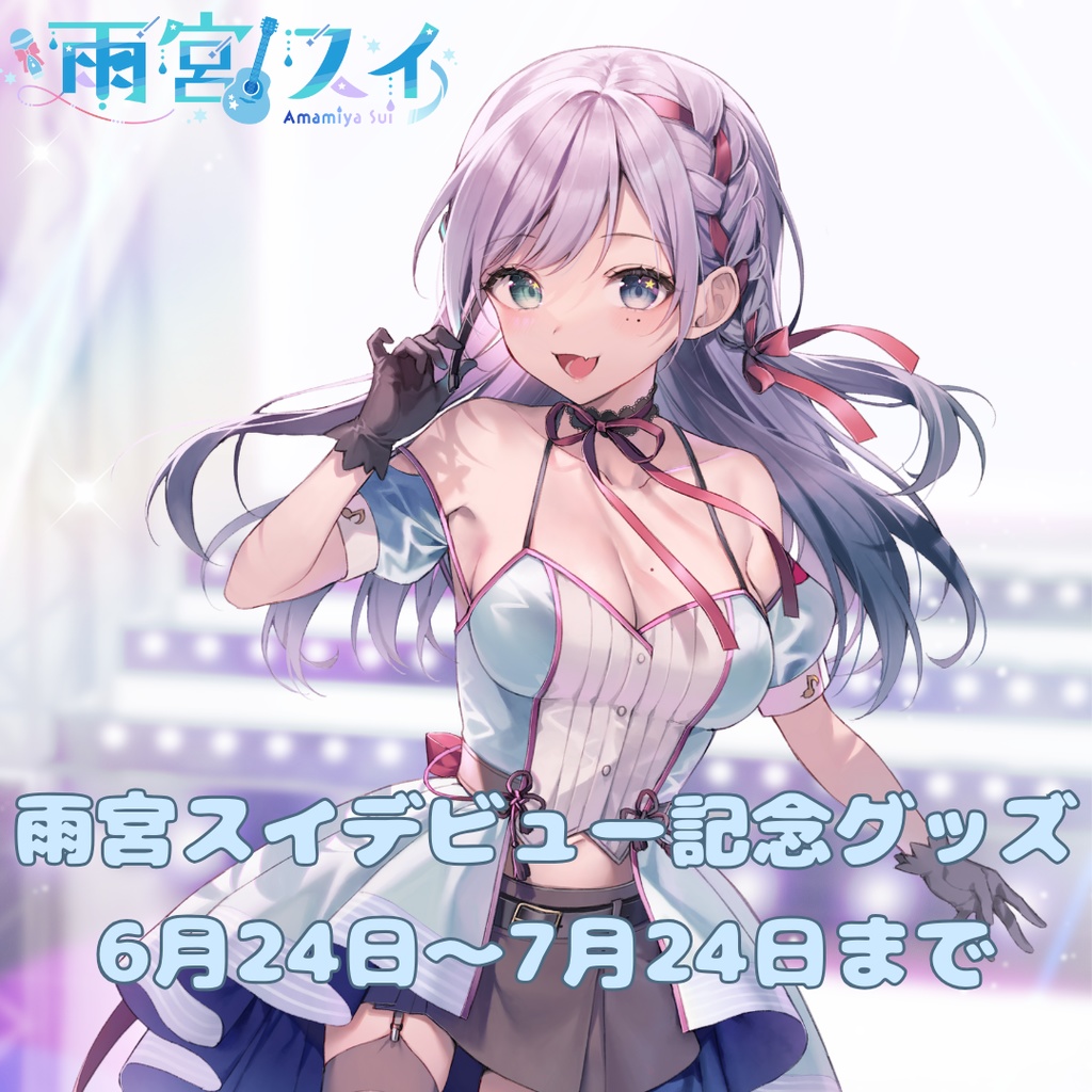 雨宮スイデビュー記念グッズ