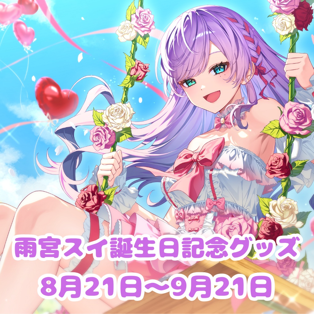 雨宮スイ誕生日記念グッズ