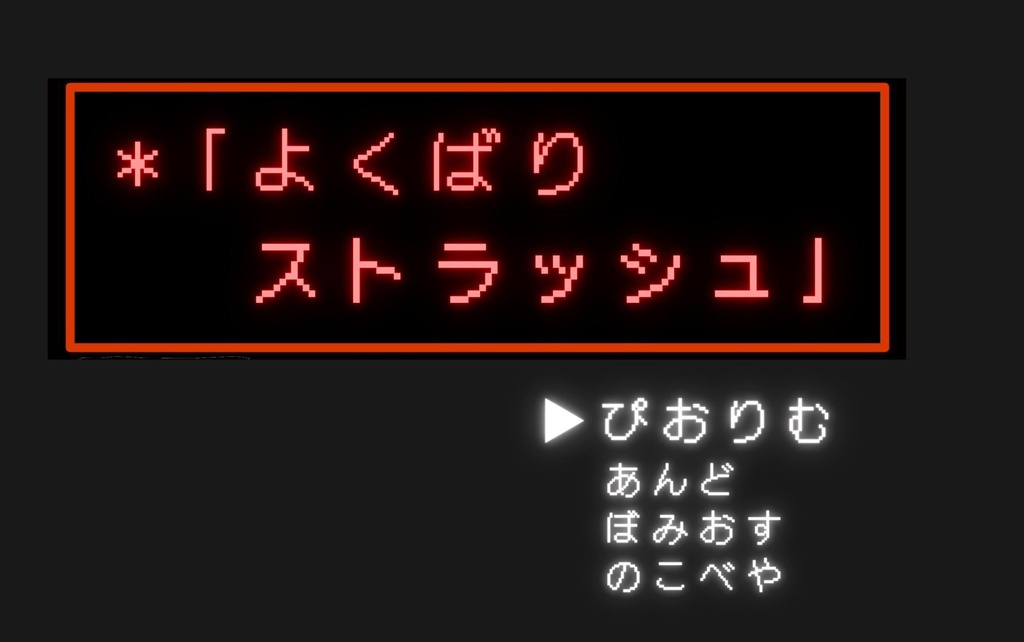 『よくばりストラッシュ』【再販分】