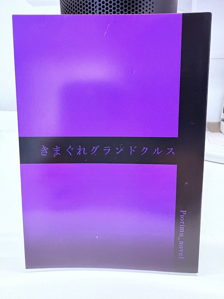 【ラスト1】気まぐれグランドクルス（ヒュン中心ノンカプSS短編集
