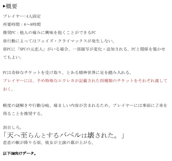 NAP:Dシナリオ『怪物たちのバベル』