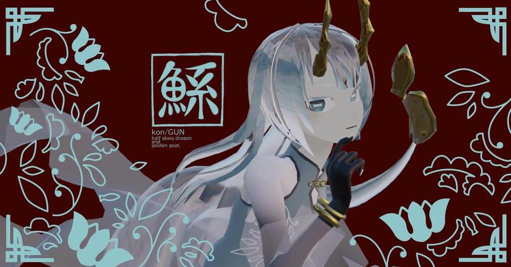 VRChat想定モデル -鯀-