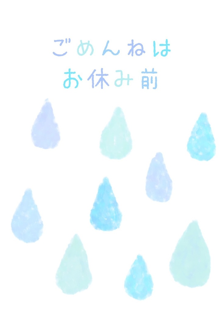 ごめんねはお休み前