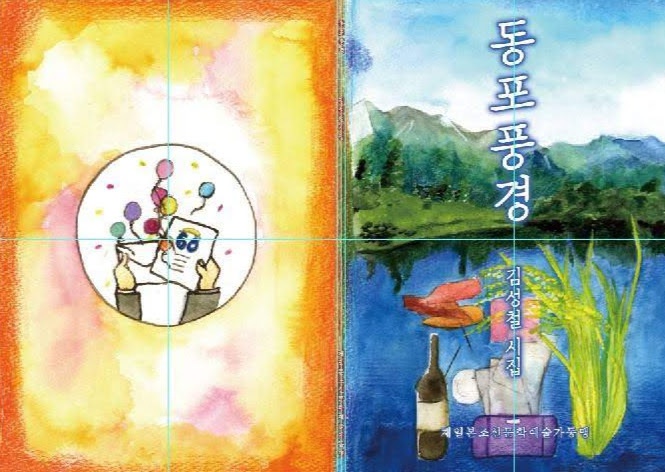 김성철시집 동포풍경　金成喆詩集「トンポ風景」