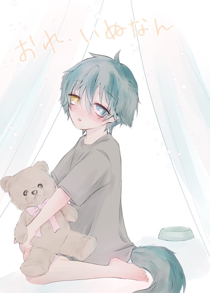 おれ、いぬなん