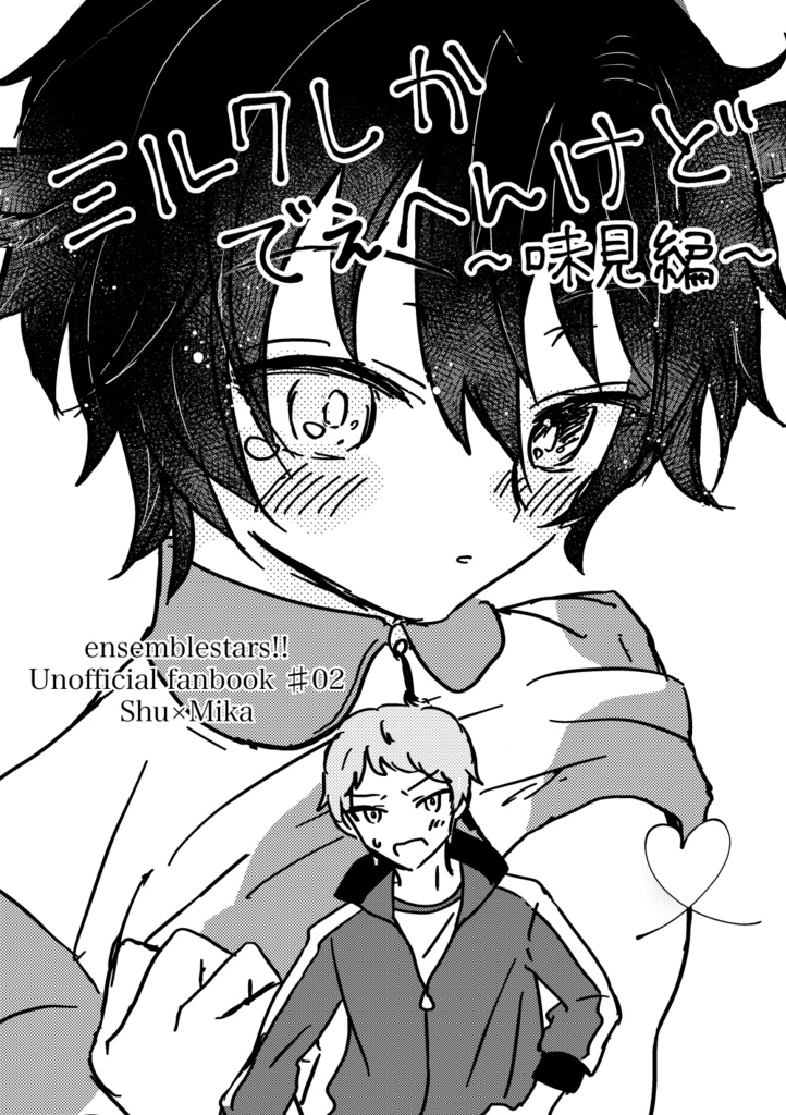 ミルクしかでえへんけど（準備号）