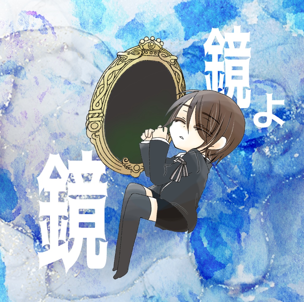 鏡よ鏡【匿名配送】
