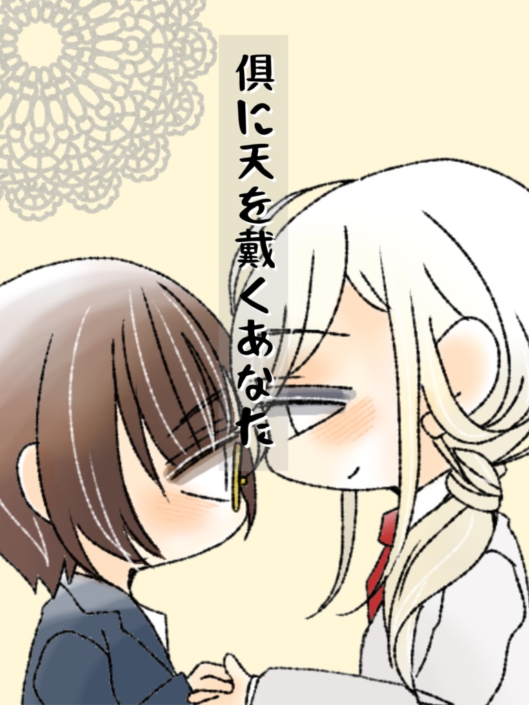 倶に天を戴くあなた