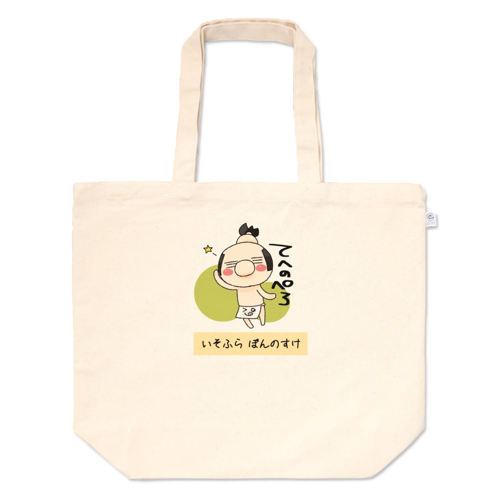 いそふらぼんのすけ トートバッグ