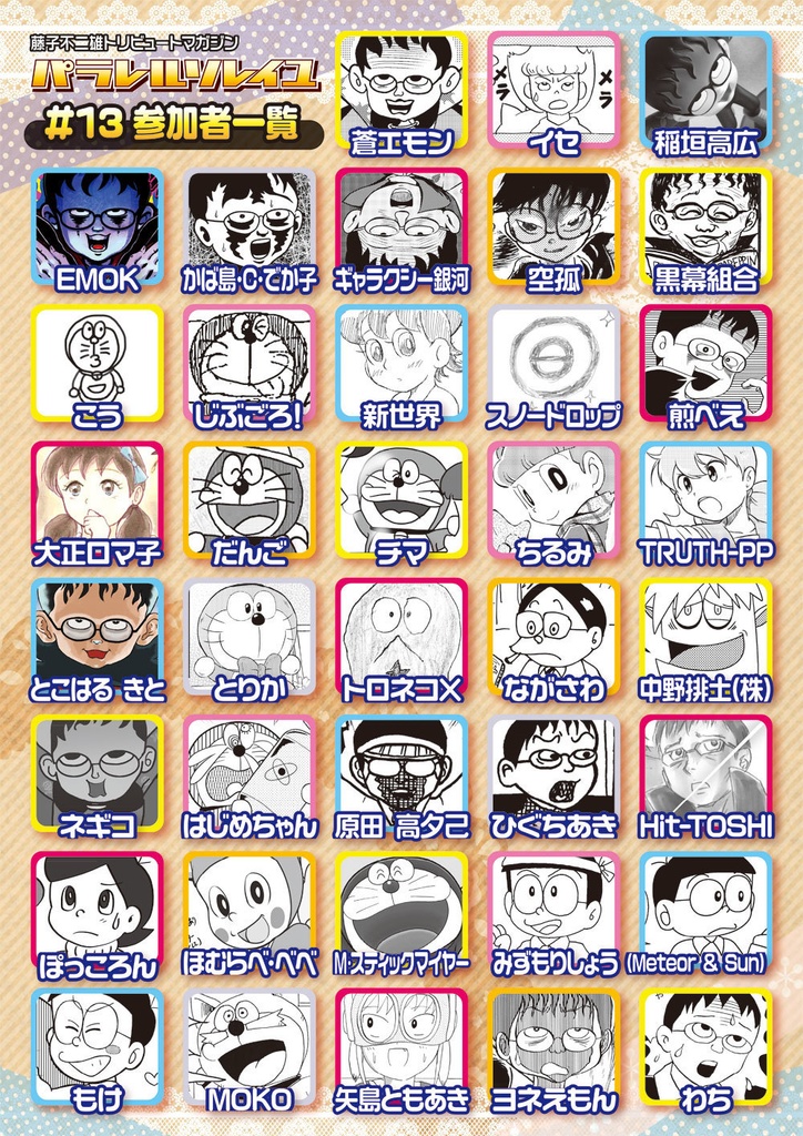 藤子不二雄合同誌 パラレルソレイユ 第13号