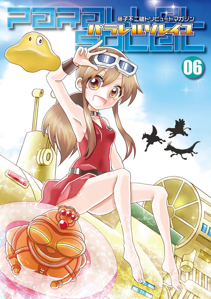 藤子不二雄合同誌 パラレルソレイユ 第６号