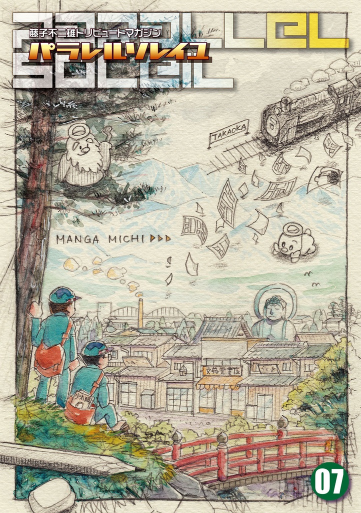藤子不二雄合同誌 パラレルソレイユ 第７号
