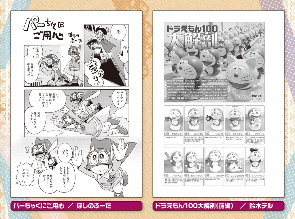 藤子不二雄合同誌 パラレルソレイユ 第7号