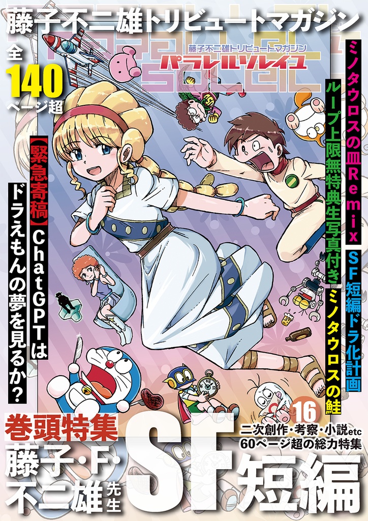 藤子不二雄合同誌 パラレルソレイユ 第16号