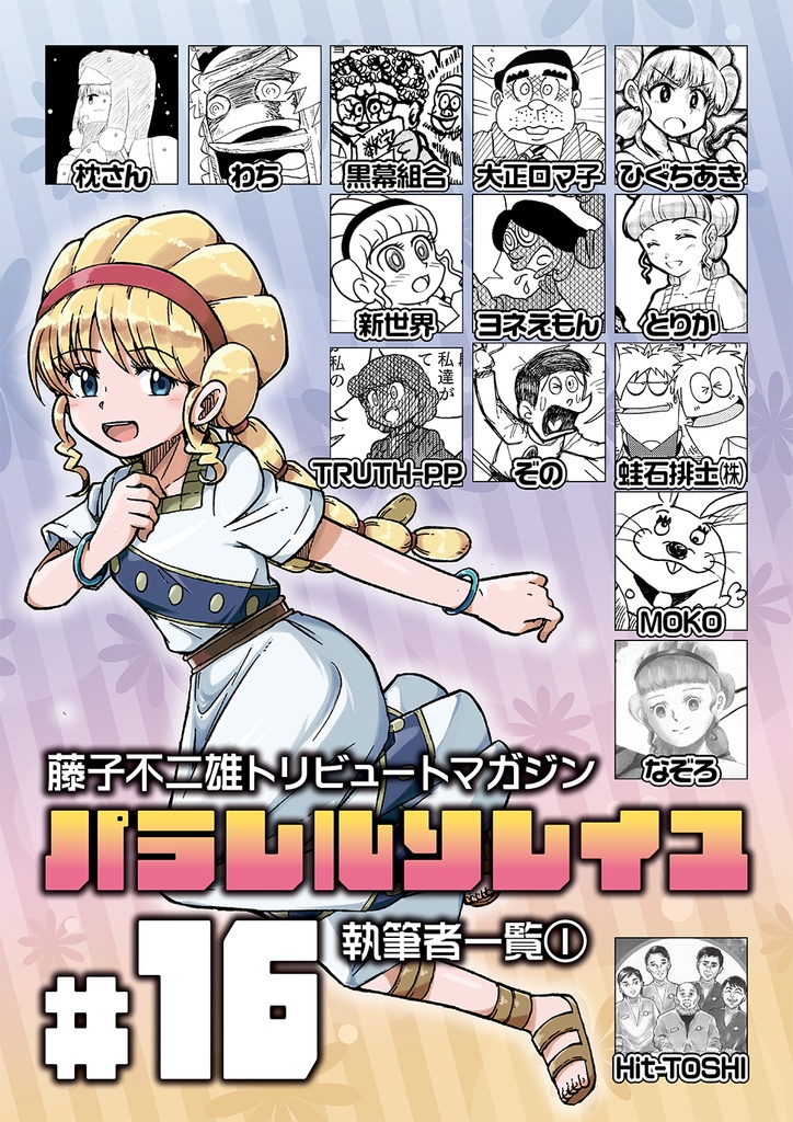 藤子不二雄合同誌 パラレルソレイユ 第16号